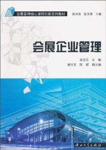 會展企業管理的業務培訓 策略、內容與實施路徑